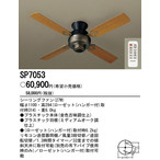 パナソニック電工 Φ１１０ｃｍシーリングファン ACモータータイプ ファンのみ [金古味仕上]SP7053